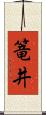 篭井 Scroll
