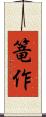 篭作 Scroll