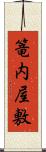篭内屋敷 Scroll
