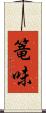 篭味 Scroll