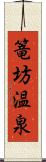 篭坊温泉 Scroll