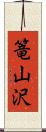 篭山沢 Scroll
