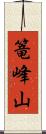 篭峰山 Scroll