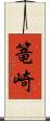 篭崎 Scroll