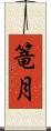 篭月 Scroll