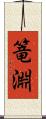 篭淵 Scroll