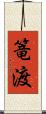 篭渡 Scroll