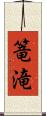 篭滝 Scroll