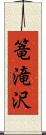 篭滝沢 Scroll