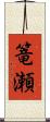 篭瀬 Scroll