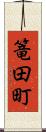 篭田町 Scroll