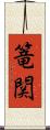 篭関 Scroll