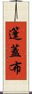 篷蓋布 Scroll
