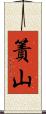 簀山 Scroll