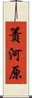 簀河原 Scroll