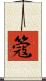 簆 Scroll