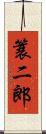 簑二郎 Scroll