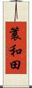 簑和田 Scroll