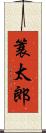 簑太郎 Scroll