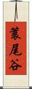 簑尾谷 Scroll