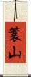 簑山 Scroll