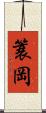 簑岡 Scroll