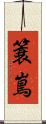 簑嶌 Scroll