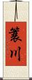 簑川 Scroll