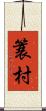 簑村 Scroll