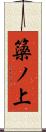 簗ノ上 Scroll