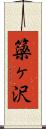 簗ヶ沢 Scroll
