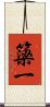 簗一 Scroll