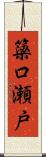 簗口瀬戸 Scroll