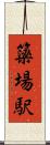 簗場駅 Scroll