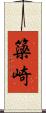 簗崎 Scroll
