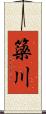 簗川 Scroll