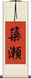 簗瀬 Scroll