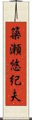 簗瀬悠紀夫 Scroll
