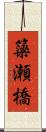 簗瀬橋 Scroll