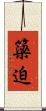 簗迫 Scroll