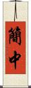 簡中 Scroll