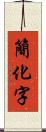 簡化字 Scroll