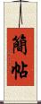 簡帖 Scroll