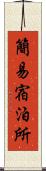 簡易宿泊所 Scroll