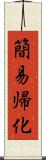 簡易帰化 Scroll