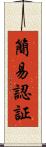 簡易認証 Scroll