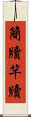 簡牘 Scroll