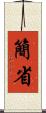 簡省 Scroll