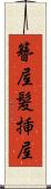簪屋 Scroll