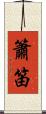 簫笛 Scroll